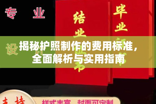 息县揭秘护照制作的费用标准，全面解析与实用指南